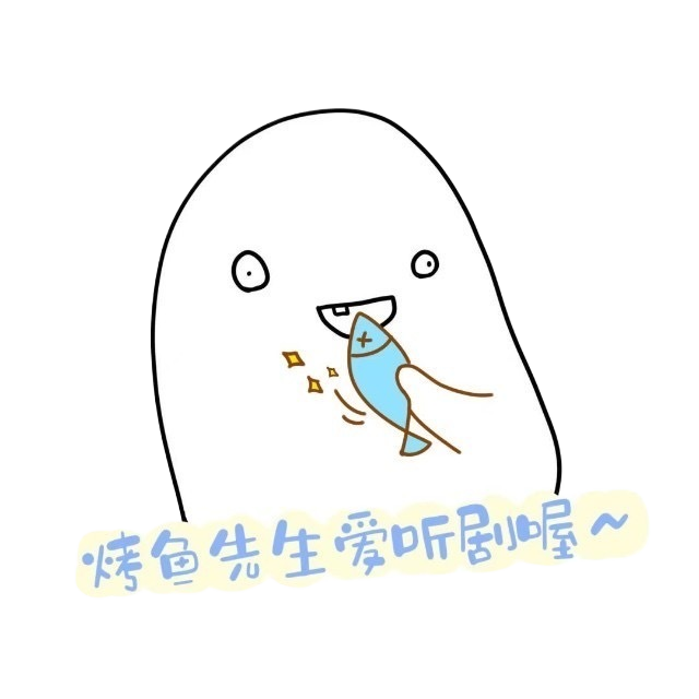 烤鱼先生的资源宝库
